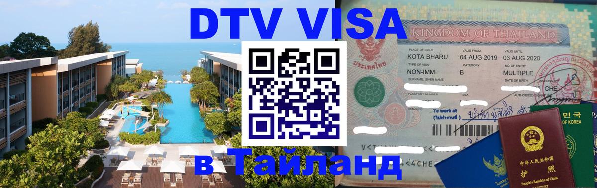 ДТВ виза в Таиланд 