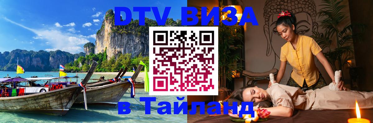 Купить DTV визу в Таиланд 